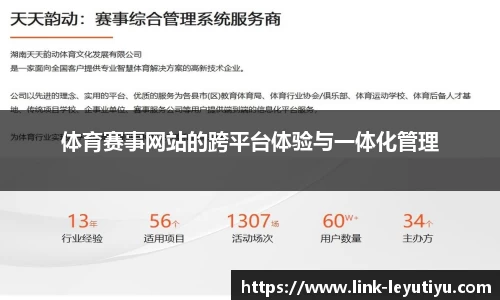 体育赛事网站的跨平台体验与一体化管理