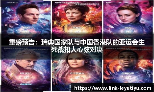 重磅预告：瑞典国家队与中国香港队的亚运会生死战扣人心弦对决