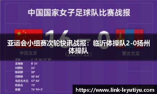 亚运会小组赛次轮快讯战报：临沂体操队2-0扬州体操队