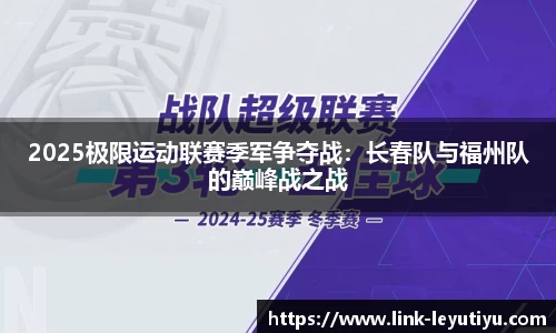 2025极限运动联赛季军争夺战：长春队与福州队的巅峰战之战