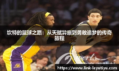 坎特的篮球之路：从天赋异禀到勇敢追梦的传奇旅程